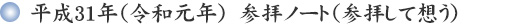 参拝して想う(参拝交流ノートより)